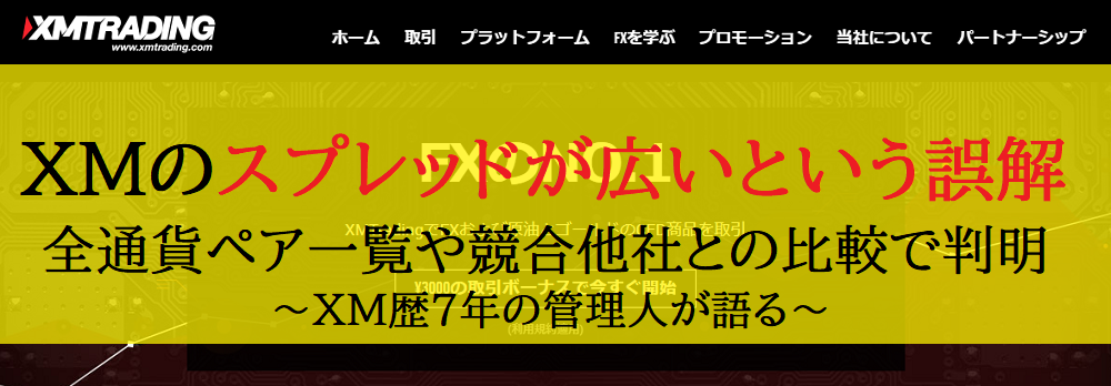 海外FX業者"XM"のスプレッドは広い？全通貨ペア一覧&競合他社との比較で紐解く